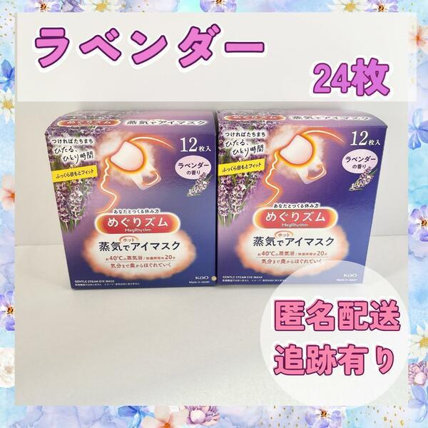 【お買い得2個セット】花王めぐりズム　蒸気でホットアイマスク　ラベンダー24枚　新品　箱無し