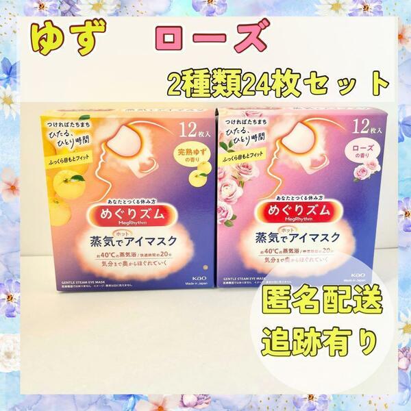 【ゆず　ローズ】24枚　花王　めぐりズム　蒸気でホットアイマスク　箱無し