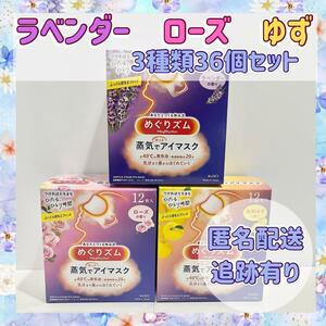 【3種類36枚】めぐりズム　ラベンダー　ローズ　ゆず　各12枚　新品　箱無し