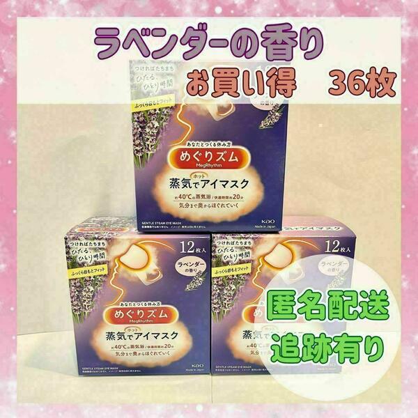 【お買い得3セット】花王めぐりズム蒸気でホットアイマスク　ラベンダーの香り　36枚　新品　箱無し