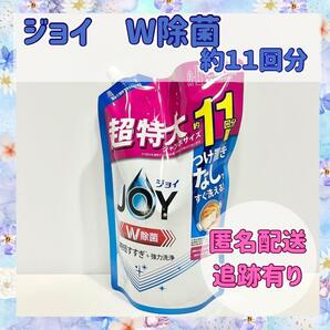 【11回分】ジョイ　Ｗ除菌　Ｐ&Ｇ　つめかえ用　食器洗剤　24時間以内発送