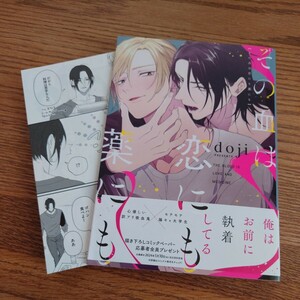 美品☆その血は恋にも薬にも/doji/BL 漫画/コミコミ特典リーフレット☆4冊同梱可能!!