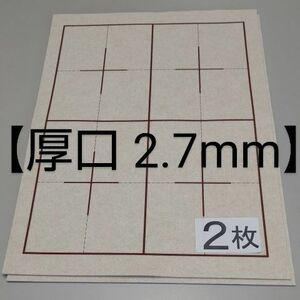 P08■2枚 書道下敷き 半紙 両面罫線入 厚口■フェルト 毛氈条幅 習字 書道用品 書道セット 書道塾 水墨画 書道下敷 墨液