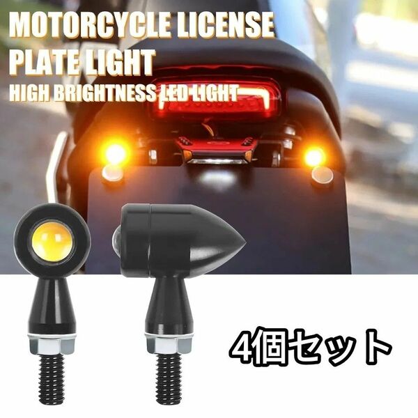 バイク　LED　ミニ　ウィンカー 汎用 小型 バレット ウインカー 4個