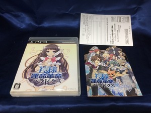 中古BP★神様と運命革命のパラドクス限★プレイステーション3ソフト