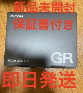 リコー　RICOH GR III HDF 特別モデル デジタルカメラ