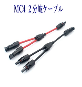  solar panel 2 divergence cable red . black Y divergence cable average row connection /MC4 Y type 2 divergence cable 