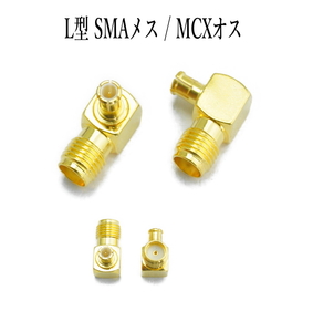 SMA (外ネジ)メス / MCX オス 同軸 L型コネクタ SMA-K / MCX-JW