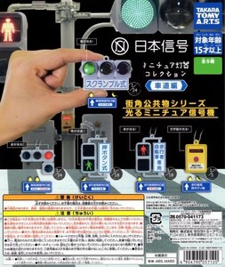 タカラトミーアーツ 日本信号 ミニチュア灯器コレクション 車道編 全5種セット