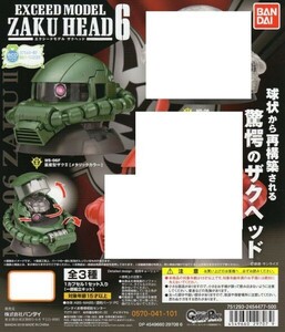 バンダイ EXCEED MODEL ZAKU HEAD Vol.6 No.1 量産型ザク II メタリックカラー ザクヘッド エクシード