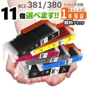 BCI-381XL BCI-380XL 欲しい色が11個選べます　プリンターインク TS8130 TS8230 TR9530 TS6130 TS6230 TS7430