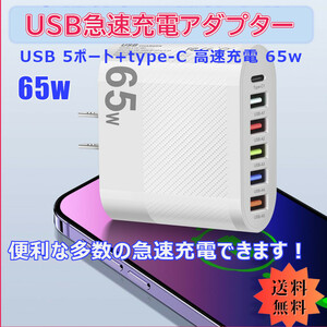 「送料無料」USB 急速充電 アダプターUSB 5 ポート+ type-C スマホ タブレット 同時6台 高速充電コンセント 最強 65w css
