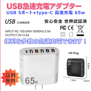 「送料無料」USB 急速充電 アダプターUSB 5 ポート+ type-C スマホ タブレット 同時6台 高速充電コンセント 最強 65w zi