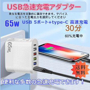 「送料無料」USB 急速充電 アダプターUSB 5 ポート+ type-C スマホ タブレット 同時6台 高速充電コンセント 最強 65w zs