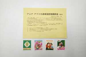 #616 中国切手 革5 アジア・アフリカ卓球友好試合 4種完 未使用 1971年 中国人民郵政
