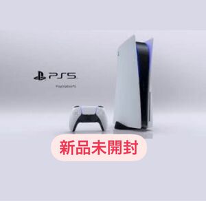 【新品未開封品】PlayStation5 （プレイステーション 5）CFI-2000A01