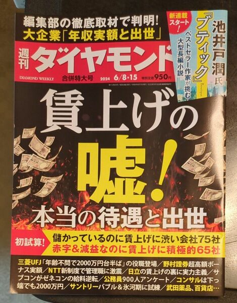 週刊ダイヤモンド ２０２４年６月１５日号 （ダイヤモンド社）