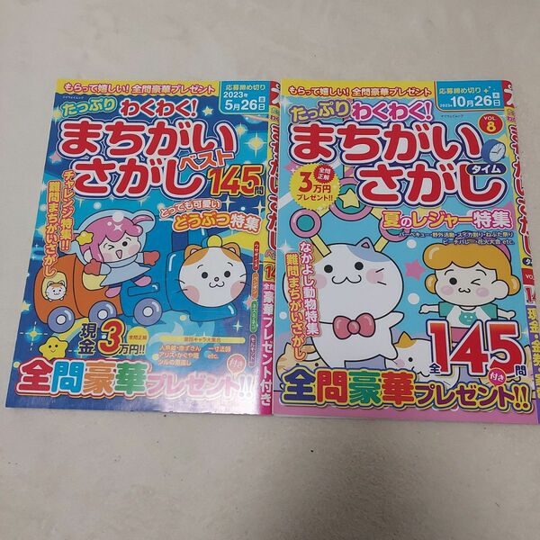 【新古本】まちがいさがし　2冊　　たっぷりわくわくまちがいさがし　脳活　脳トレ　趣味　本　パズル誌