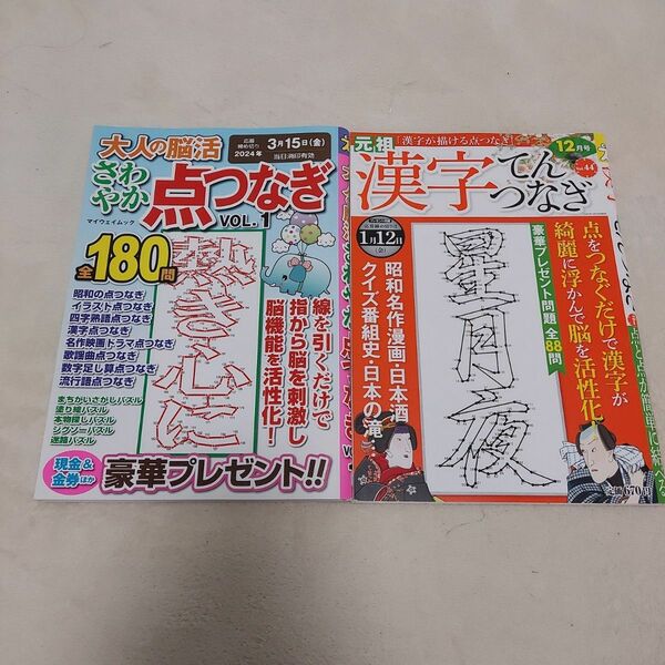 【新古本】てんつなぎ　2冊　漢字てんつなぎ　脳トレ　趣味　本　雑誌　点つなぎ