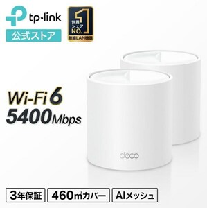 TP-Link Deco X60 （2ユニットセット） AX5400 Wi-Fi6 11ax対応 4804+574Mbps 【注意事項あり】