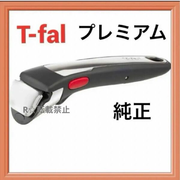 T-falティファール新品 純正 ステンレス 取っ手 プレミアム ブラック正規品