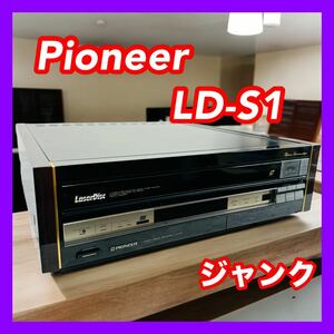 【ジャンク】Pioneer パイオニア LD-S1 LDプレーヤー