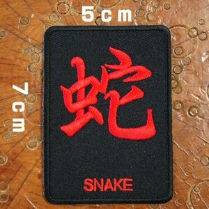 刺繍アイロン ワッペン アップリケ パッチ【蛇 SNAKE】文字 爬虫類 英語 単語 バイカー スラング 旧車會 モチーフ 飾り 手芸 アイロン接着