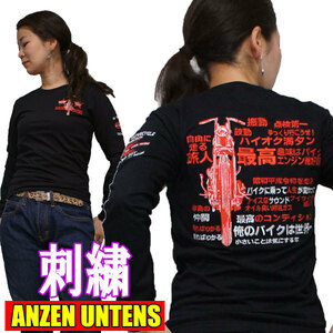 【俺のバイクは世界一 黒 S】刺繍 バイカーTシャツ・ANZEN UNTENS・アンゼンウンテンズ(長袖Tシャツ)レディース バイク女子 バイカー
