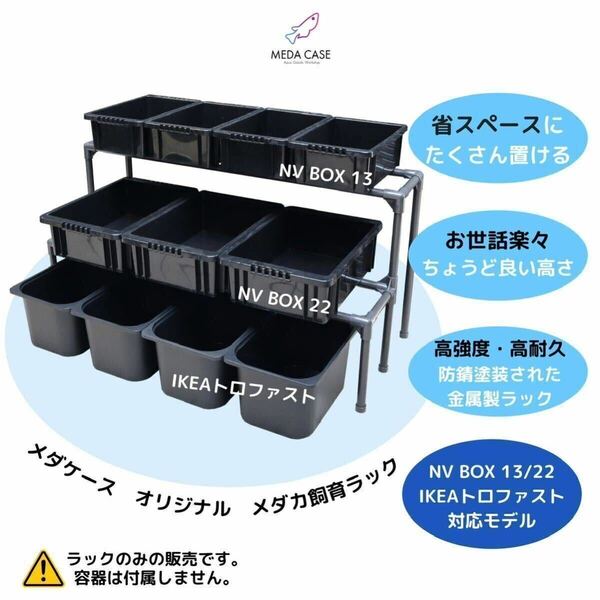 ★送料無料★ メダカ　飼育ラックR28 接着剤セット NV BOX 13/NV BOX22/トロファスト対応 繁殖めだか 棚 鑑賞 メダケース①