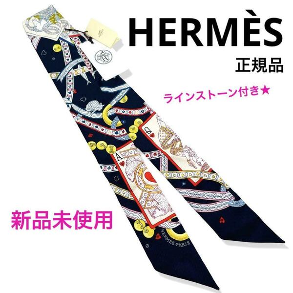 新品未使用正規品 HERMES エルメス ツイリー限定ハートのクイーンビジューピケ ラインストーン付き 東京銀座店購入 スカーフ ブランド 