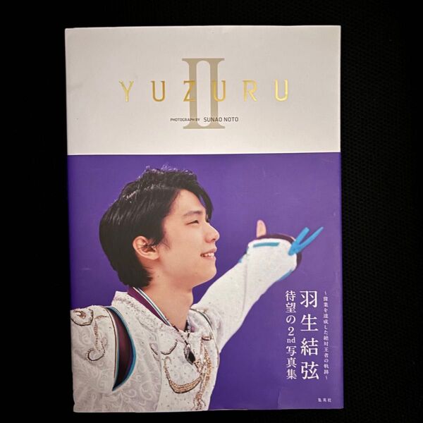 羽生結弦選手写真集 YUZURUⅡ (ポスター、帯有り)