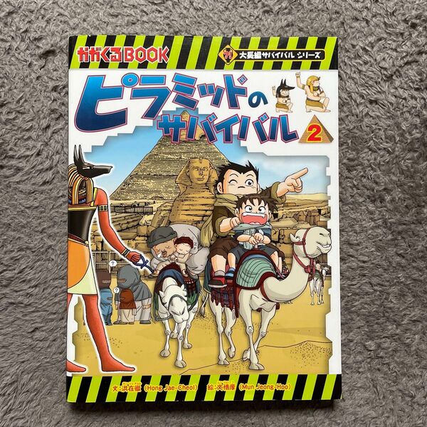 ピラミッドのサバイバル 2 (かがくるBOOK 大長編サバイバルシリーズ) 洪在徹/文 文情厚/絵 〔李ソラ/訳〕