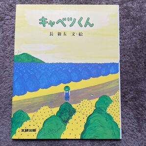 キャベツくん (ぽっぽライブラリ みるみる絵本) 長新太/文・絵