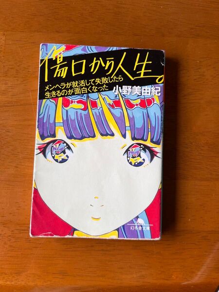 【中古】 傷口から人生。 メンヘラが就活して失敗したら生きるのが面白くなった (幻冬舎文庫) / 小野 美由紀 / 幻冬舎