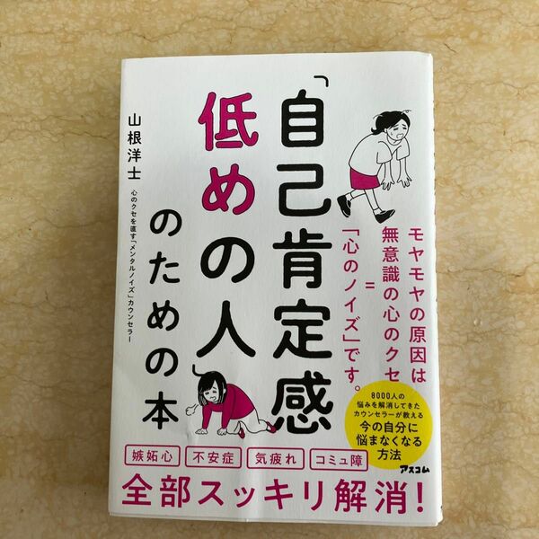 自己肯定感低めの人のための本