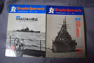 ■当時物 稀少写真集 艦船模型資料2冊set 潮書房「丸グラフィッククォータリーGQ」No4/19日本の重巡(正/続)【検】海軍1/700 350 高雄ゴジラ