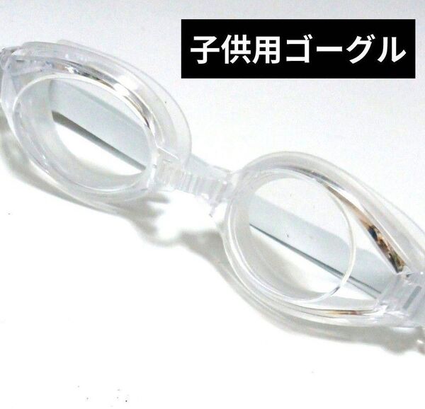水中メガネ ゴーグル キッズ 水泳 スイミングプール 新品未使用 NB