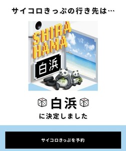 大阪発サイコロきっぷ　白浜2人分　往復　月〜木出発(金〜日出発に変更も可能) ペア