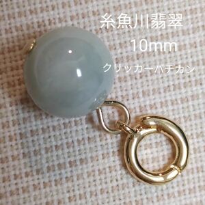 ⑰ 糸魚川翡翠 10mm　ペンダントトップ　クリッカーバチカン　希少ストーン　プラチナカラー変更可