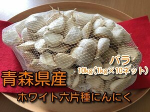 【わけあり品】青森県産ホワイト六片種にんにく バラ 10kg(1kg×10ネット)