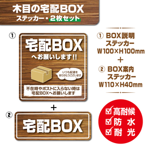 【木目の宅配BOXステッカー・2枚セット】～マグネットタイプに変更可能（別途料金）～ 宅配ボックスステッカー／宅配ボックスマグネット