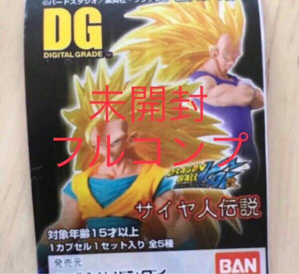 ドラゴンボール サイヤ人伝説フィギュア　未開封フルコンプ