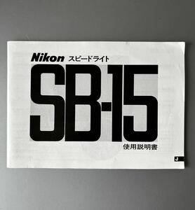 ［Nikon SB-15 使用説明書］ニコン スピードライト SB-15 使用説明書(正規版・3色刷・全63ページ)　使用感の少ない美品　☆送料無料☆