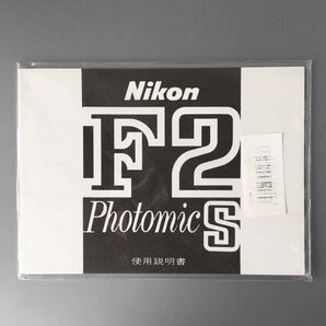 ［Nikon F2 Photomic S］ニコン F2 フォトミック S 使用説明書（再発行版・単色刷り）【未開封・新品】　☆送料無料☆　