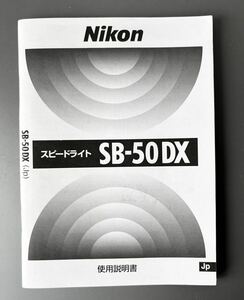 ［Nikon SB-50DX 使用説明書］ニコン スピードライト SB-50DX 使用説明書(正規版・単色刷・全77ページ)　使用感の無い美品　☆送料無料☆