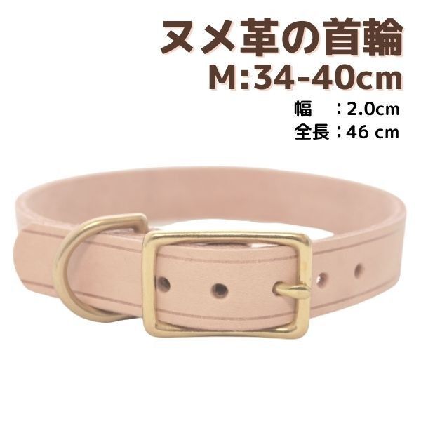 首輪★Mサイズ☆34-40cm☆小型犬★革☆ヌメ革★植物由来☆なめし