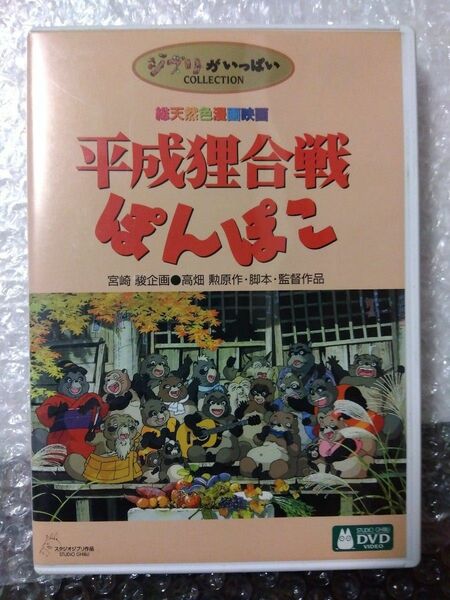 【本編視聴可】平成狸合戦ぽんぽこ　DVD　特典ディスク＋ケース