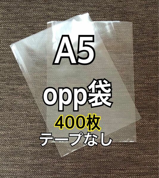 OPP袋 A5 テープなし　日本製　400枚　国産　透明袋　透明封筒