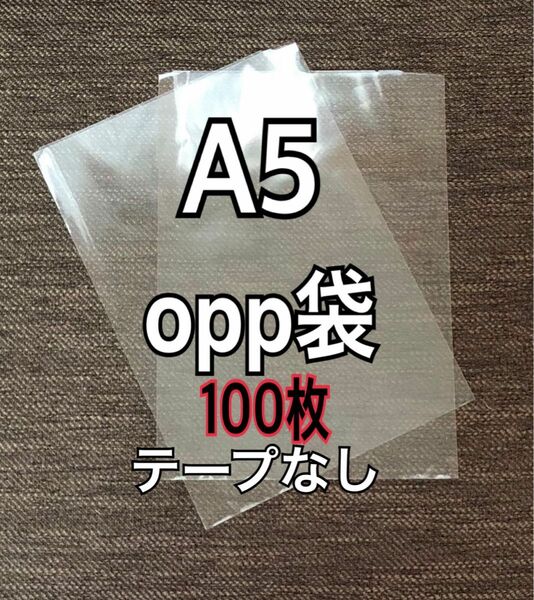 OPP袋 A5 テープなし　日本製　100枚　国産　透明袋　透明封筒