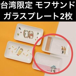 【台湾限定】mofusand ガラスプレート 2枚